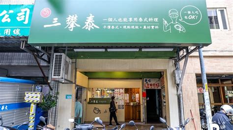 三番泰|新北市美食推薦 三攀泰 泰國料理『三攀泰泰國料理